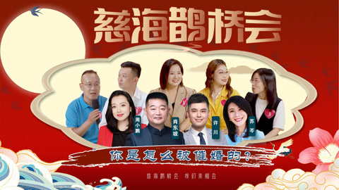 《慈海鹊桥会》 《慈海鹊桥会》你是怎么被催婚的？（第43期）