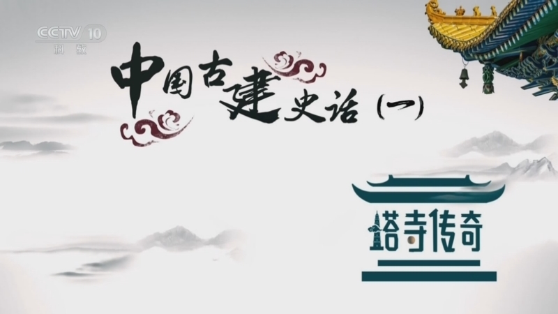 地理中国 《地理·中国》 20241029 中国古建史话（一）·塔寺传奇5