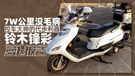 7W公里没毛病 控车大神的代步利器铃木锋彩