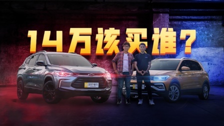 小型SUV最优选 雪佛兰创酷VS大众T-Cross