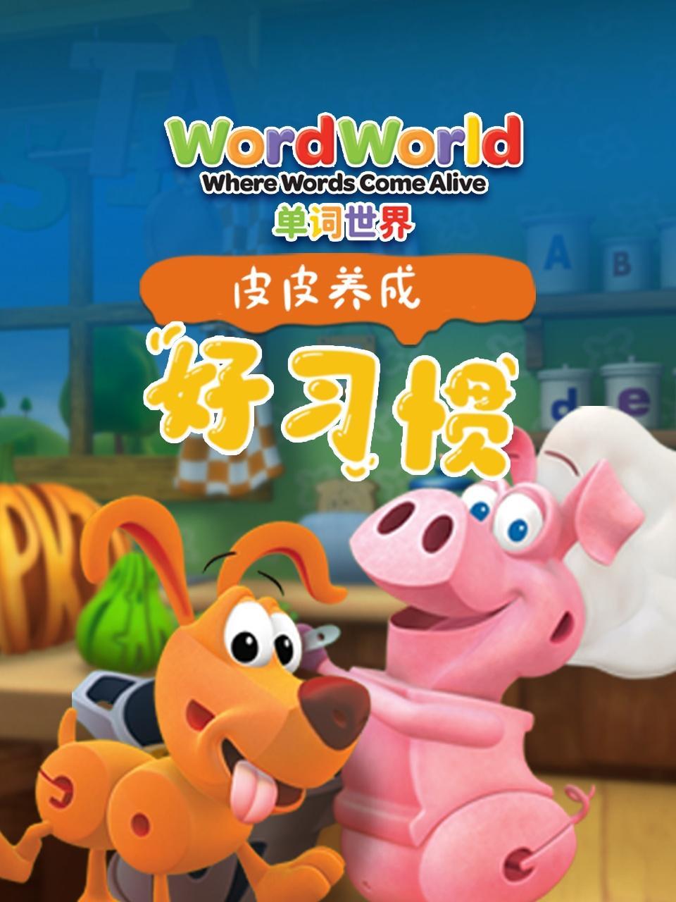 单词世界 皮皮养成好习惯