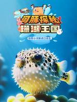 可可百科365：河豚探秘珊瑚王国