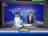 山东新闻联播 《山东新闻联播》 20160121