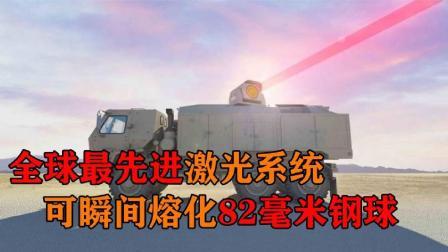 军事科技 世界最先进的激光武器系统，瞬间穿透千米外钢梁，让人望而生畏！
