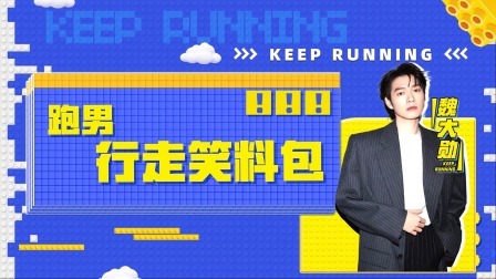 奔跑吧第8季 乐子人：气氛担当魏大勋爆梗不断，游戏黑洞陈哲远被水球砸中笑翻众人