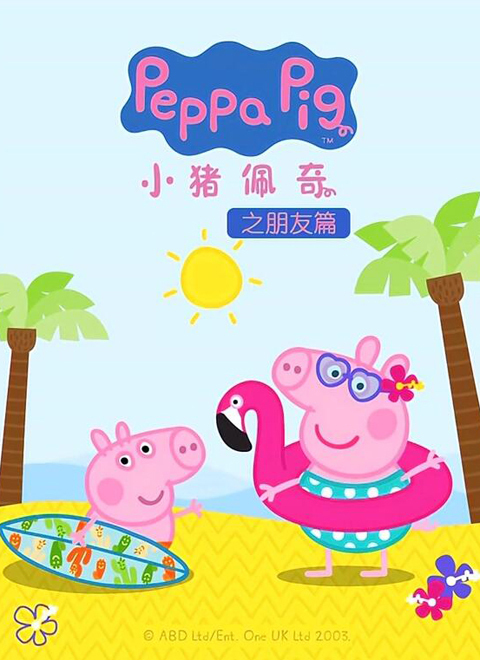 小猪佩奇朋友篇（Peppa Pig's Friends Chapter）