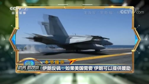 防务新观察 《防务新观察》 20200403 全球疫情告急 美国“两副面孔”让“新仇旧恨”加剧？