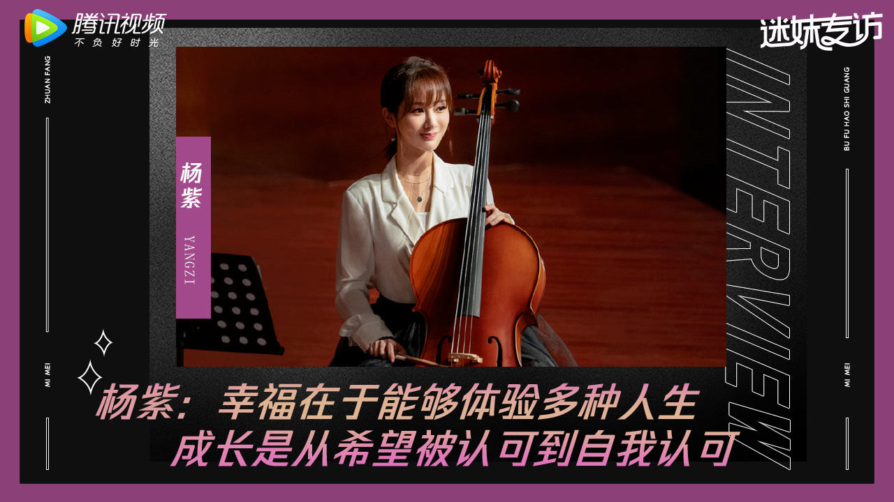 迷妹专访 迷妹专访×杨紫：林之校令人羡慕，女孩子要实现自我价值！