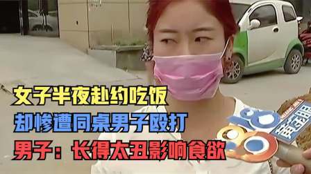 品人生百味第二季 女子半夜赴约吃饭，却惨遭同桌男子殴打，男子：长得太丑影响食欲