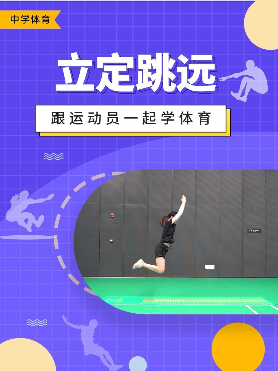 跟运动员一起学体育：立定跳远