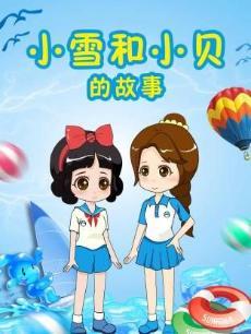 小雪和小贝的故事第1季