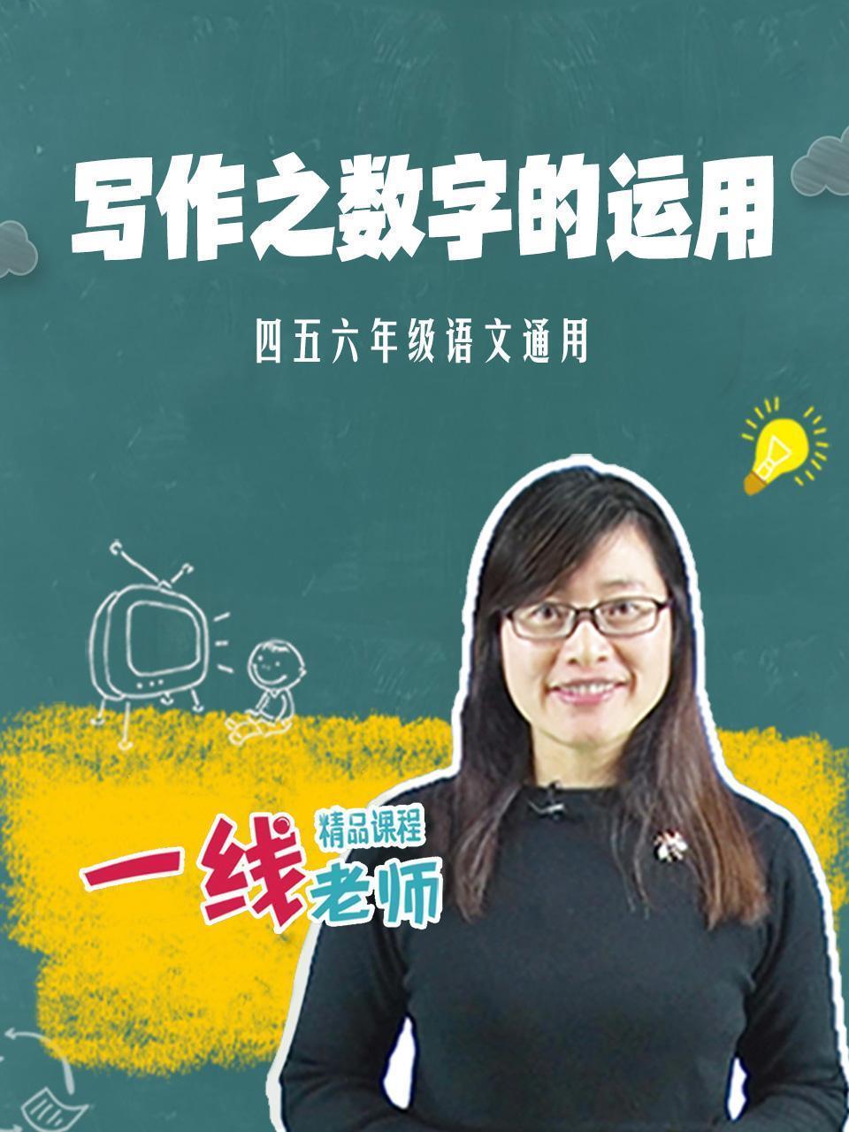 写作之数字的运用（四五六年级语文通用）