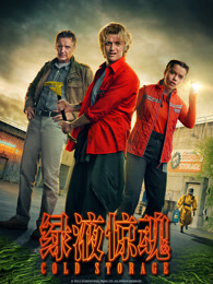 绿液惊魂