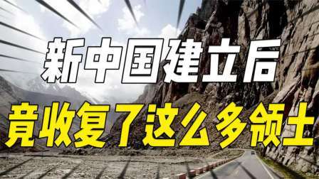 史记文学社第三季 新中国建立后竟然收复了这么多领土，巴铁归还的最多，祖国真伟大