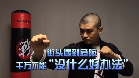 小义防身术 遇到危险，你会束手无策吗？这样做其实会更好