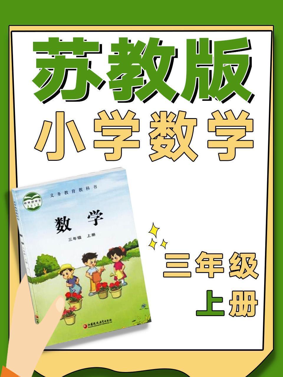 苏教版小学数学三年级上册