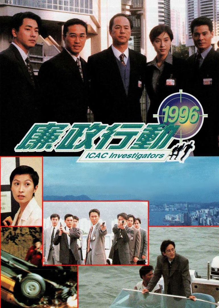 廉政行动1996[普通话版]