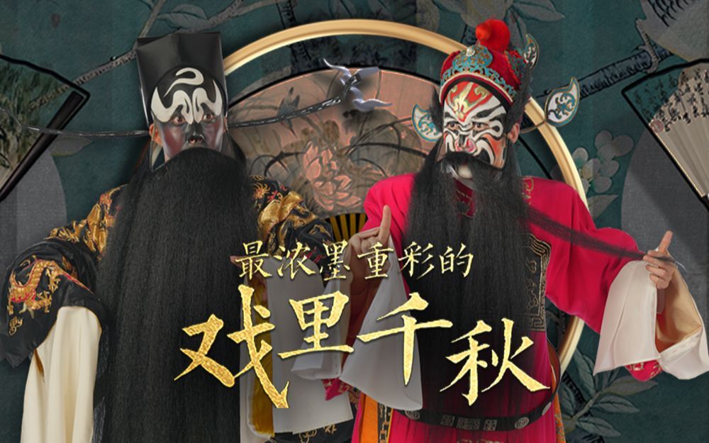 董力&张颜齐带你揭秘脸谱背后的戏里千秋