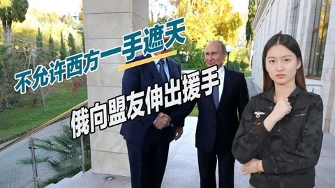 卢卡申科中计了？第二个乌克兰或将出现，俄罗斯称将保护盟友