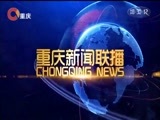 重庆新闻联播 《重庆新闻联播》 20171202