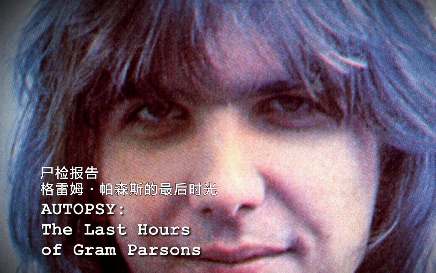 格雷姆·帕森斯的最后时光