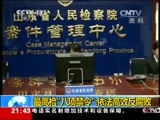 新闻1+1 《新闻1+1》 20150807 最高检“八项禁令”：依法高效反腐败