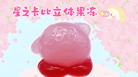 爱茉莉兒の食玩世界 星之卡比立体果冻