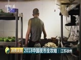 消费主张 《消费主张》 20180801 2018中国夜市全攻略：江苏徐州
