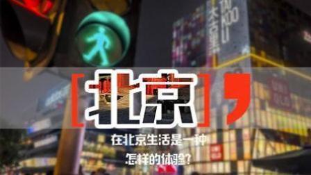 理娱打挺疼. 北京生活实录:我们活得没那么惨 83