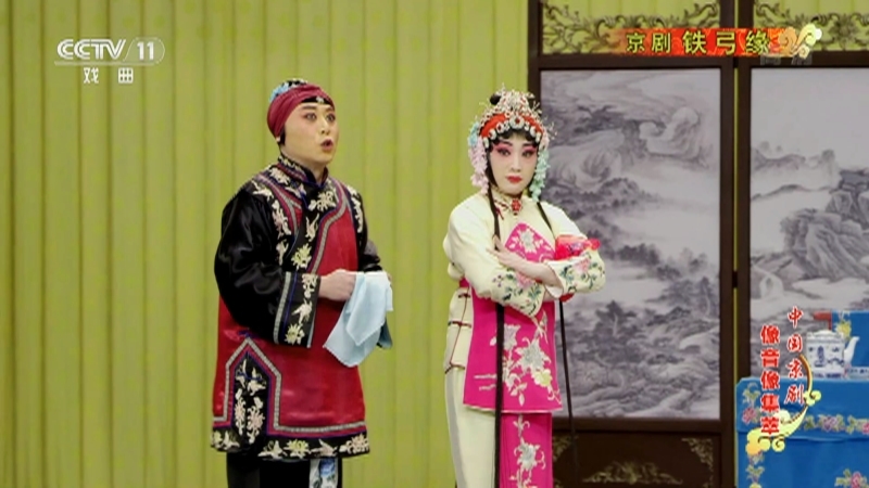 《中国京剧像音像集萃》 20210313 京剧《铁弓缘》 1/2