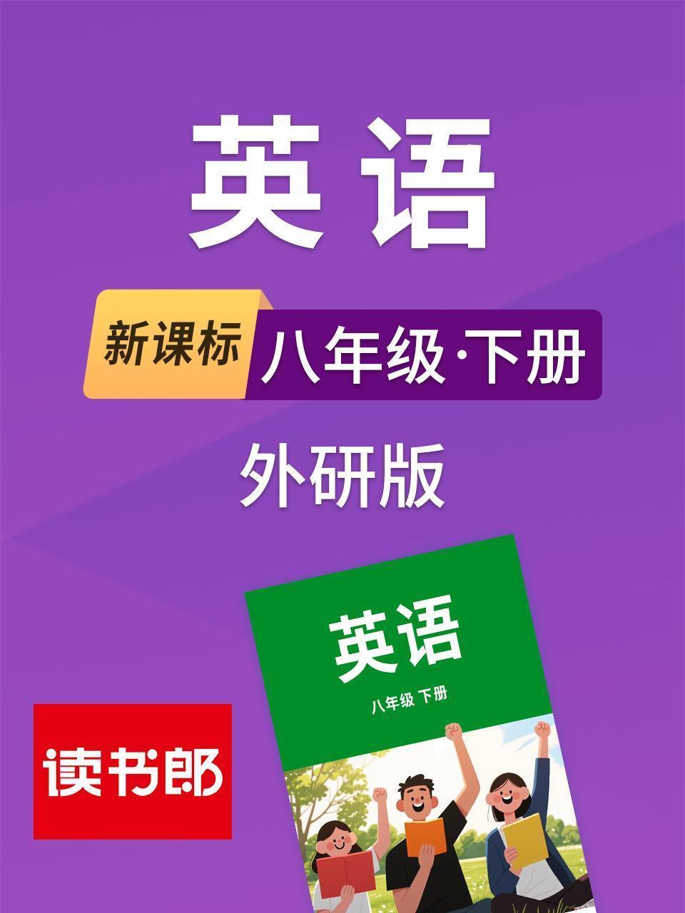 新课标英语八年级下册外研版