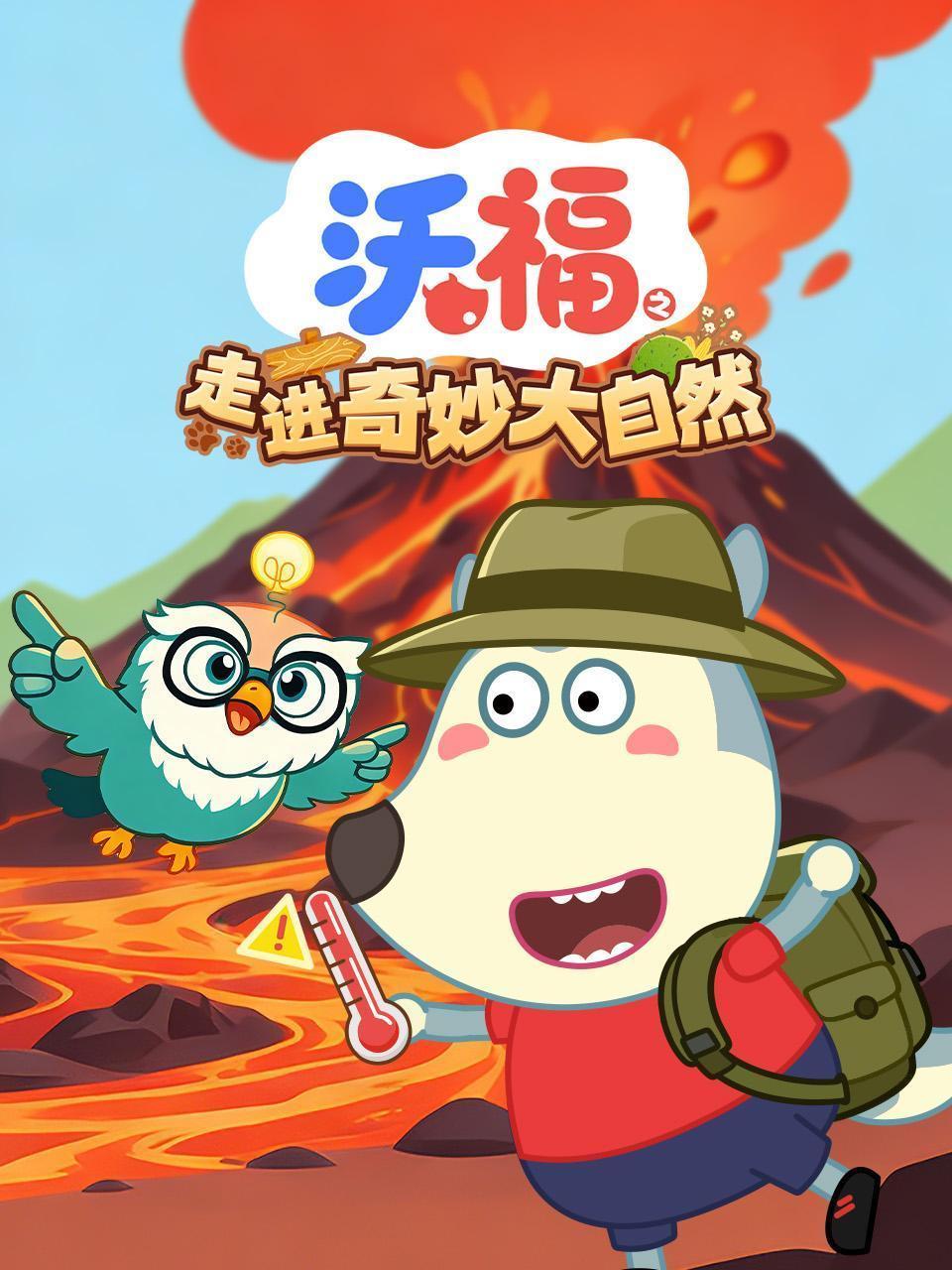 沃福之走进奇妙大自然