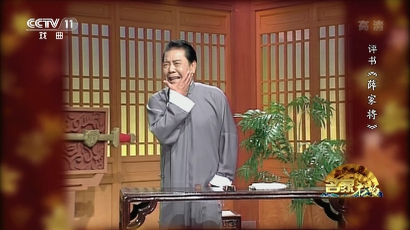 《名家书场》 20210325 评书《薛家将》（第九十回）