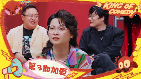 喜剧之王单口季第2季 嘻哈专业空姐上线看呆王建国 杨蒙恩队全员辣评引爆笑