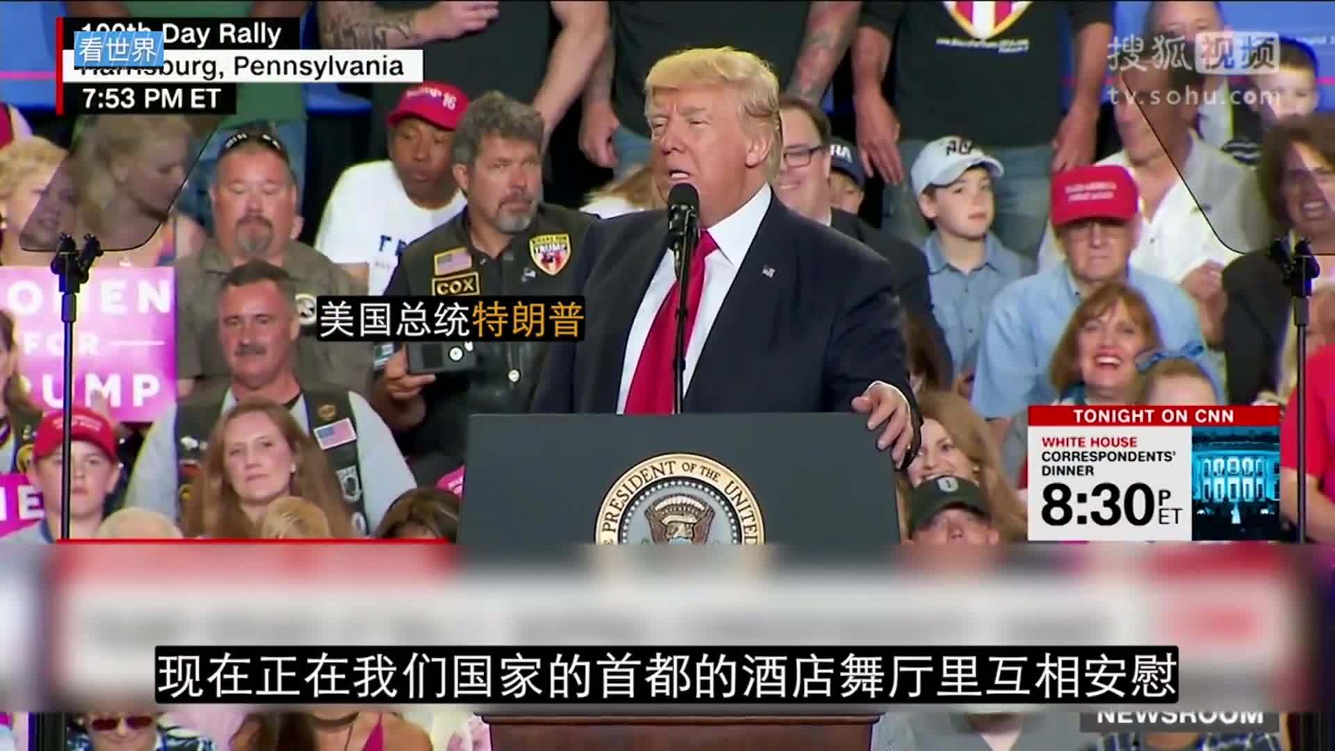 美国总统特朗普就职典礼 特朗普缺席白宫记者协会晚宴