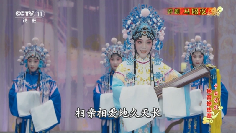 《中国京剧像音像集萃》 20211028 评剧《马昭仪》