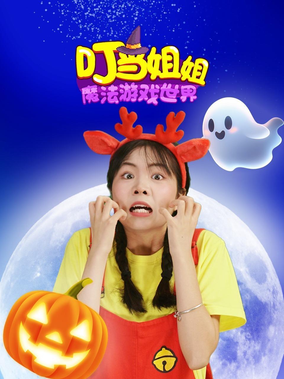 叮当姐姐之魔法游戏世界