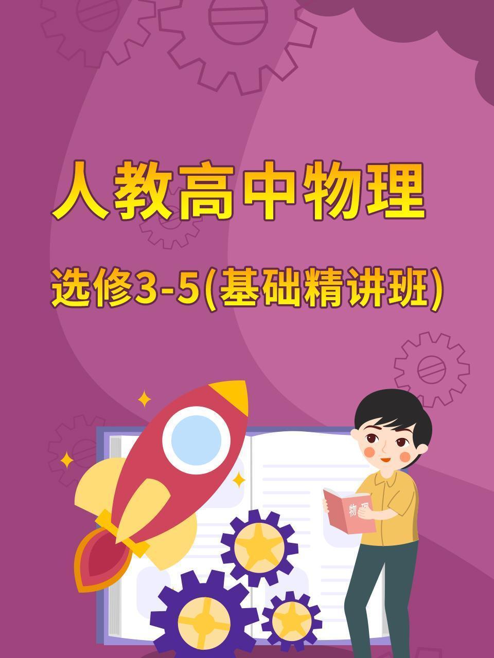 人教高中物理选修3-5（基础精讲班）