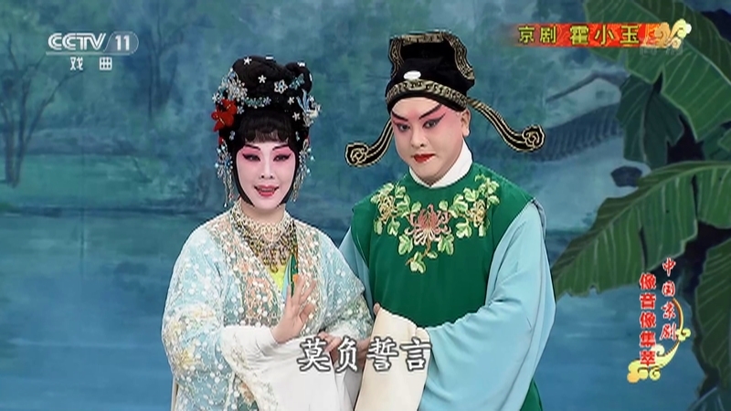 《中国京剧像音像集萃》 20210423 京剧《霍小玉》 1/2