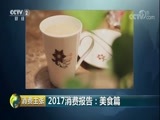 消费主张 《消费主张》 20180112 2017消费报告：美食篇