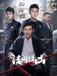法网缉凶
