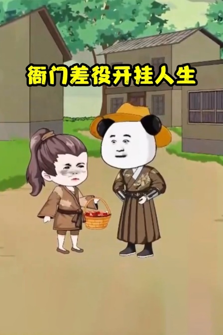 衙门差役开挂人生