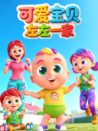 可爱宝贝左左一家