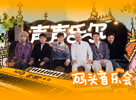 第3期：方锦龙太一码头音乐会