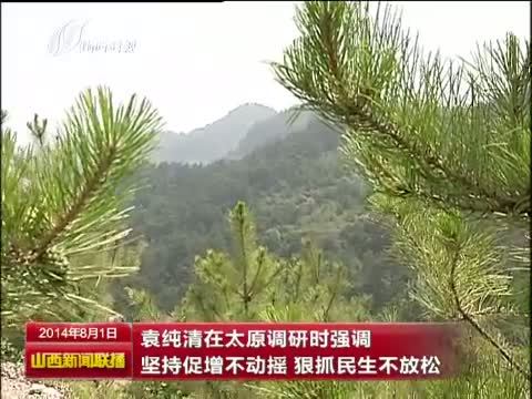 山西新闻联播 《山西新闻联播》 20140801