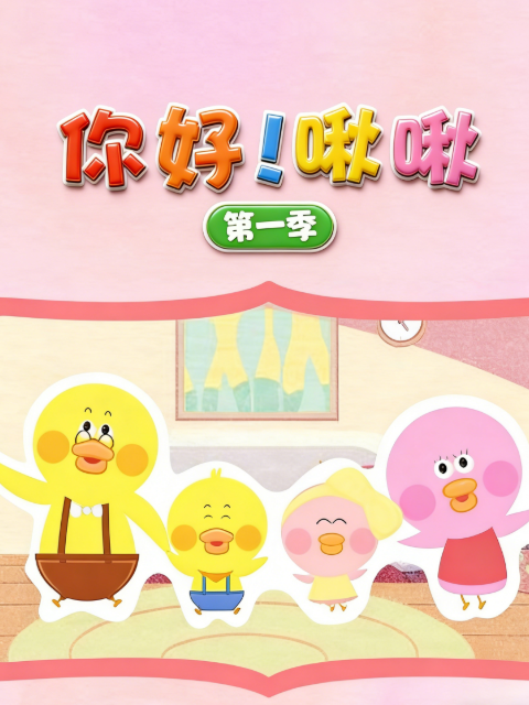 你好！啾啾 第1季