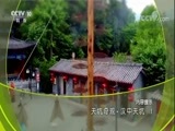 地理中国 《地理中国》 20171108 天坑奇观·汉中天坑（1）