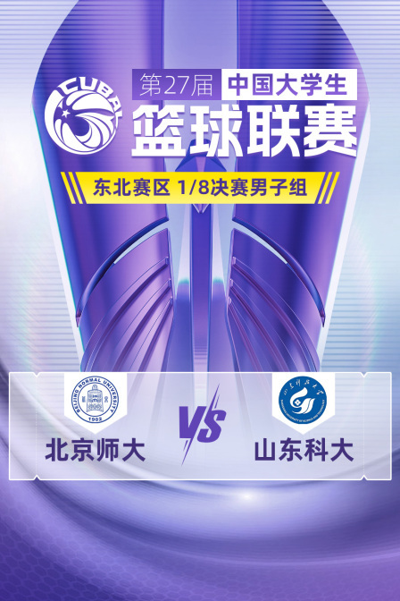 第27届CUBAL东北赛区 1/8决赛男子组 北京师大VS山东科大