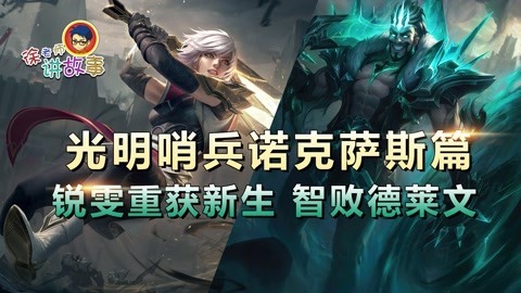 LOL光明哨兵 诺克萨斯篇