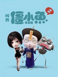 《叫我僵小鱼》日常篇 第二季